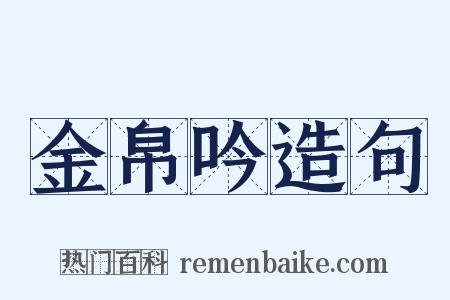 金帛吟造句是什么意思的图片